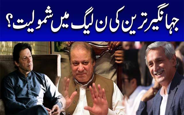 جہانگیر ترین کی ن لیگ میں شمولیت؟