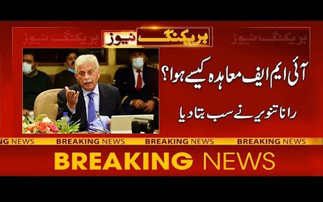 آئی ایم ایف معاہدہ کیسے ہوا؟ رانا تنویر نےسب بتا دیا