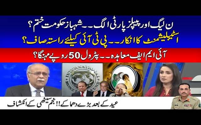 ن لیگ پیپلز پارٹی الگ، پی ٹی آئی کیلئے راستہ صاف، پٹرول 50 روپے مہنگا، عید کے بعد بڑے دھماکے، نجم سیٹھی کے انکشافات
