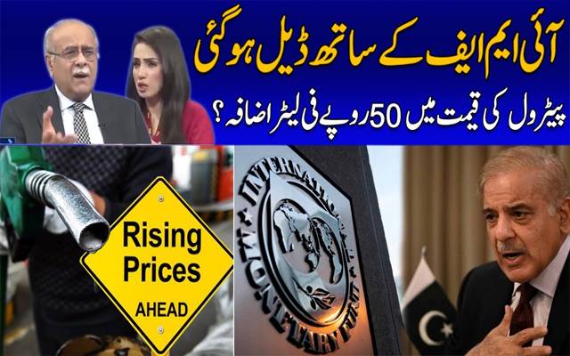 آئی ایم ایف کے ساتھ ڈیل ہو گئی، پیٹرول کی قیمت میں 50 روپے فی لیٹر اضافہ؟