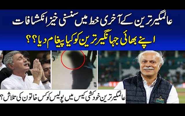 عالمگیر ترین نے اپنے بھائی جہانگیر ترین کو کیا پیغام دیا؟ پولیس کو کس خاتون کی تلاش ہے؟