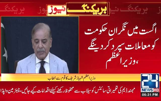  اگست2023 کو اقتدار نگران حکومت کے حوالے کر دیں گے،وزیراعظم 