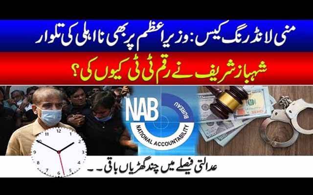 منی لانڈرنگ کیس: وزیراعظم پر بھی نا اہلی کی تلوار! شہباز شریف نے رقم ٹی ٹی کیوں کی؟