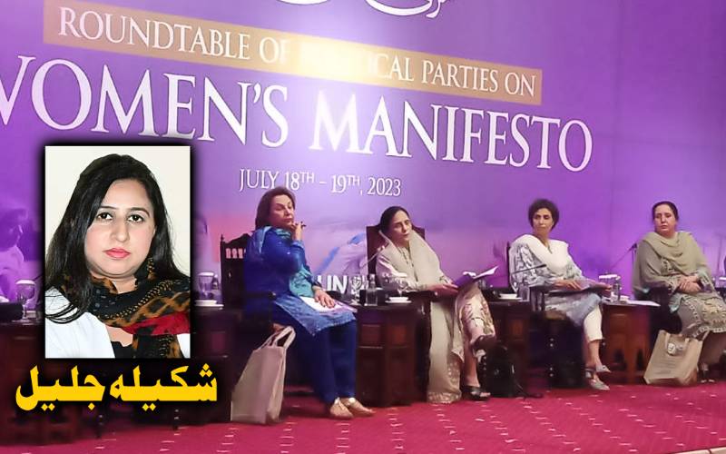 آل پاکستان ویمن مینی فیسٹو: خواتین کی سیاسی شمولیت ملکی ترقی اور خوشحالی کیلئے ناگزیر