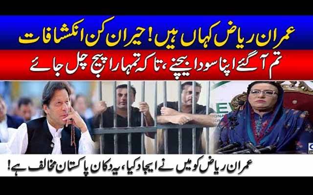 عمران ریاض اب کہاں ہیں؟ فردوس عاشق اعوان کے حیران کن انکشافات