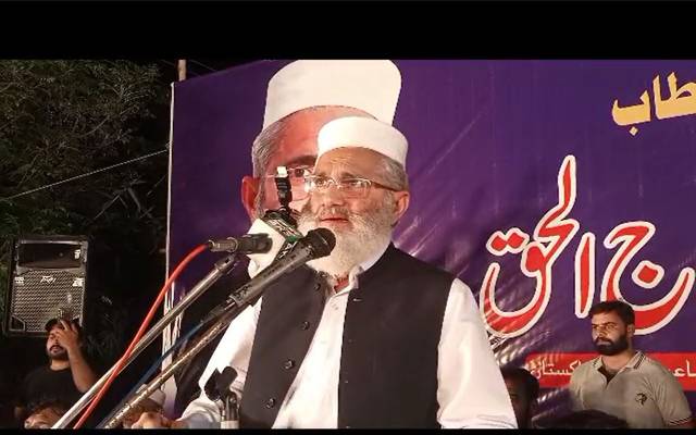 یہ عوام کا سامنا نہیں کرسکتے اس لیے پی ڈی ایم چاہتی ہے کہ الیکشن نہیں ہوں، سراج الحق