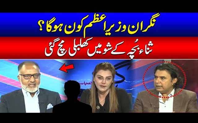 نگران وزیراعظم کون ہوگا؟ ثنابُچہ کے شو میں انکشاف, کھلبلی مچ گئی 