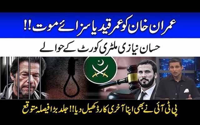 عمران خان کو عمر قید یا سزائے موت؟ پی ٹی آئی نے بھی آخری کارڈ کھیل دیا، جلد بڑا فیصلہ متوقع