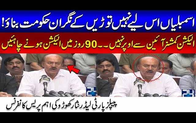 الیکشن 90 روزمیں ہونےچاہئیں !اسمبلیاں نگران حکومت بنانےکیلئےنہیں توڑیں: نثارکھوڑو