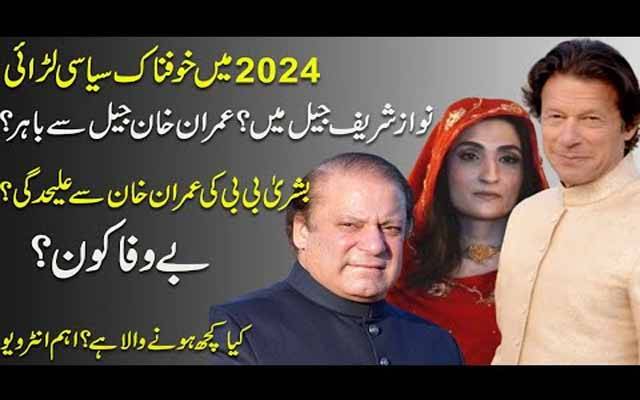 2024  میں خوفناک لڑائی ،نوازشریف جیل میں؟عمران خان جیل سے باہر؟