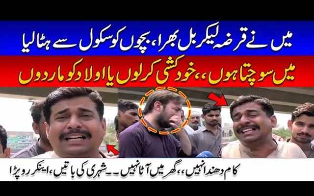قرضہ لیکربل بھرا،سوچتاہوں خودکشی کرلوں یا بچوں کو ماردوں? شہری کی باتیں سن کر اینکربھی آبدیدہ