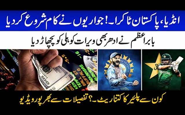 پاک بھارت ٹاکرا، جواریوں نے کام شروع کر دیا ، بابر اعظم نے ادھر بھی ویرات کوہلی کو پچھاڑ دیا