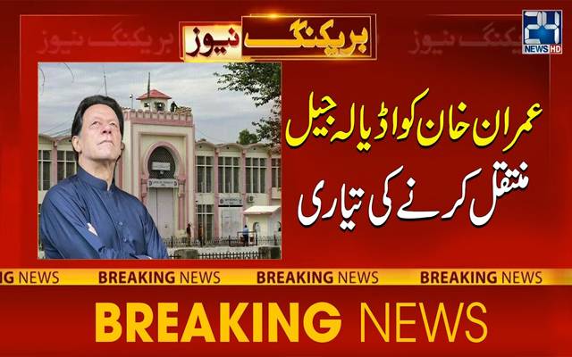 عمران خان کو اڈیالہ جیل منتقل کرنے کی تیاری