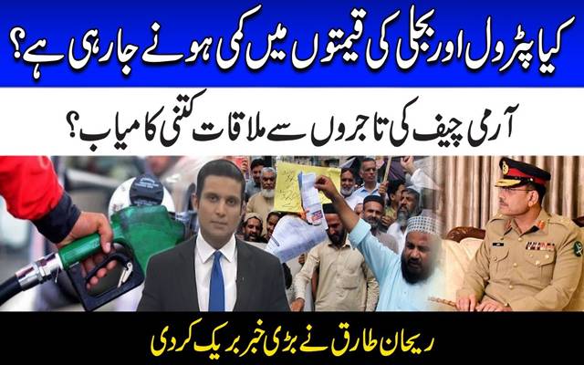 کیا بجلی اور تیل کی قیمتوں میں کمی ہونے جارہی ہے؟