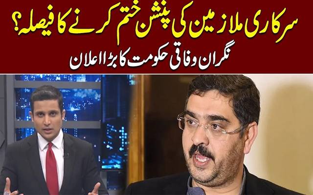 سرکاری ملازمین کی پنشن ختم کرنے کا فیصلہ؟نگران حکومت کا بڑا اعلان