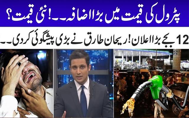 پیٹرول کی قیمت میں بڑا اضافہ۔۔نئی قیمت؟