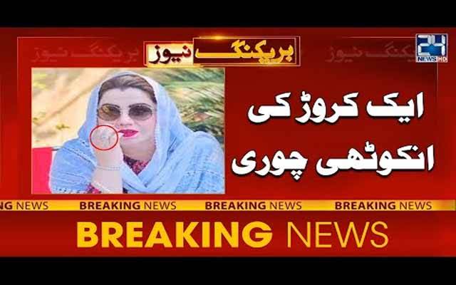  اے این پی رہنما ثمر ہارون بلور کی ایک کروڑ مالیت کی انگوٹھی چوری
