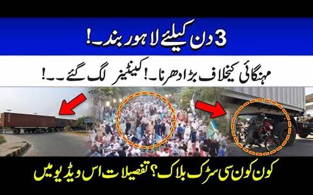 3 دن کیلئے لاہور بند، مہنگائی کیخلاف بڑا دھرنا، کنٹینرز لگ گئے