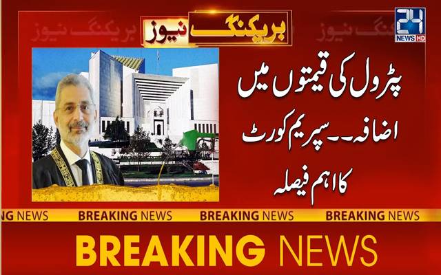پیٹرول کی قیمتوں میں اضافہ،سپریم کورٹ کا اہم فیصلہ 