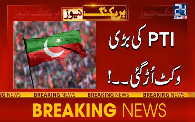 پی ٹی آئی کی بڑی وکٹ اڑ گئی 