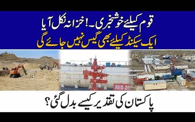 قوم کیلئے خوشخبری، خزانہ نکل آیا، ایک سیکنڈ بھی گیس نہیں جائے گی، تقدیر کیسے بدل گئی؟