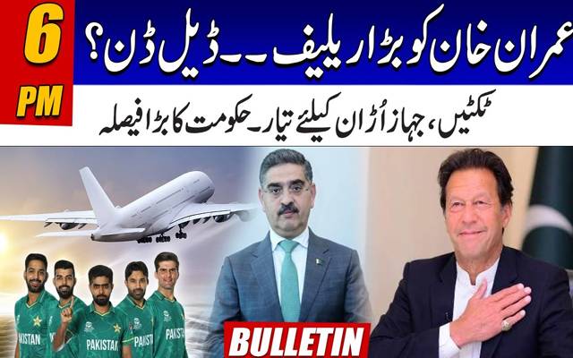 عمران خان کو بڑا ریلیف،حکومت کا اہم فیصلہ