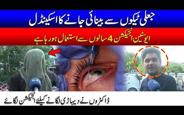 جعلی ٹیکوں سےبینائی جانےکا سکینڈل،ڈاکٹروں نےدیہاڑیاں لگانےکیلئےانجیکشن لگائے،ملزموں نےبھانڈا پھوڑدیا
