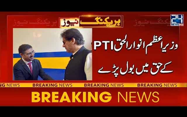 نگران وزیراعظم پی ٹی آئی کے حق میں بول پڑے