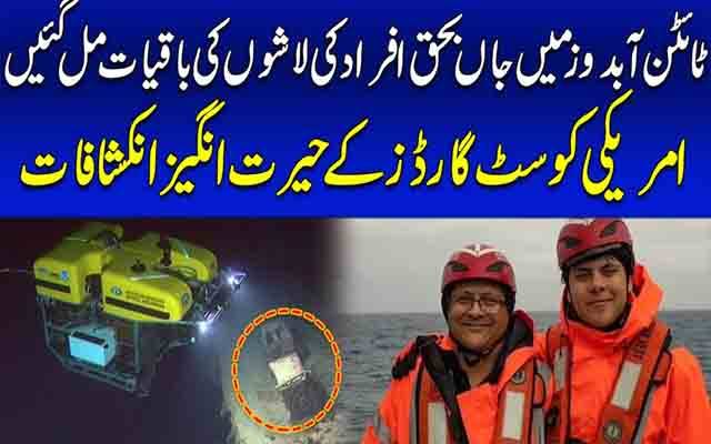 بحر اوقیانوس میں ڈوبنے والے ٹائٹن آبدوز کا بقیہ ملبہ اور انسانی باقیات مل گئیں