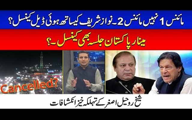 مائنس 1 نہیں مائنس 2؟ نواز شریف کیساتھ ہوئی ڈیل کینسل؟ مینار پاکستان جلسہ بھی کینسل؟ تہلکہ خیز انکشافات