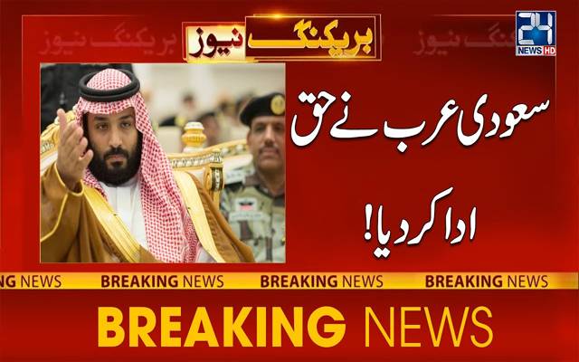 سعودی عرب نے حق ادا کر دیا