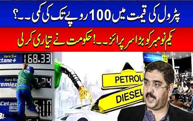 پیٹرول کی قیمت میں 100 روپے تک کی کمی؟