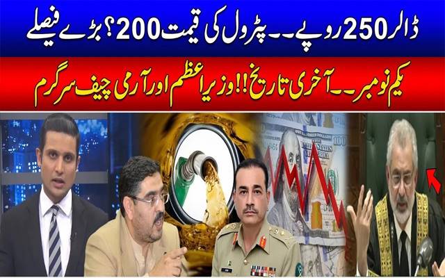 ڈالر 250 روپے، پیٹرول کی قیمت 200 ؟ بڑے فیصلے