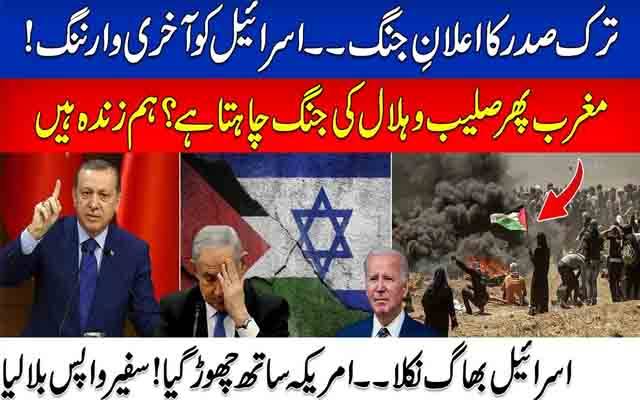 ترک صدر کا اعلان جنگ، اسرائیل کو آخری وارننگ