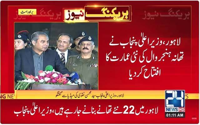 وزیر اعلیٰ محسن نقوی نے تھانہ ہنجروال کی نئی عمارت کا افتتاح  کر دیا