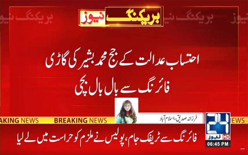 راولپنڈی، احتساب عدالت کے جج محمد بشیر کی گاڑی کے قریب فائرنگ
