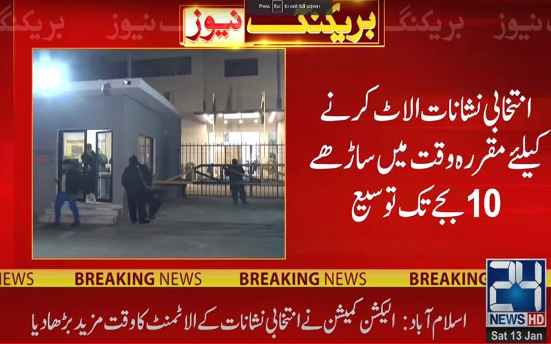 الیکشن کمیشن نے انتخابی نشان الاٹ کرنے کا وقت ساڑھے دس بجے تک کر دیا