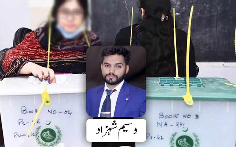آج بھی خواتین کو انتخابی اصلاحات سے دور رکھا جا رہا ہے