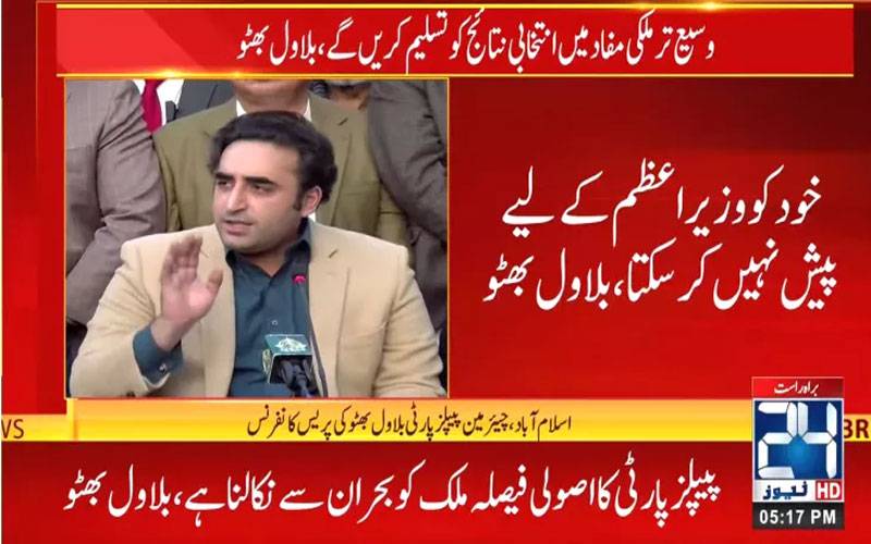 پیپلز پارٹی حکومت کا حصہ نہیں بنے گی، وزارت عظمیٰ کیلئے ن لیگ کی حمایت کا اعلان