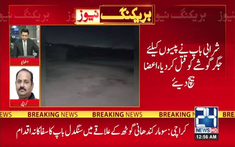 کراچی، شرابی باپ نے پیسوں کیلئے بیٹے کو قتل کرکے اعضاء بیچ  دیے