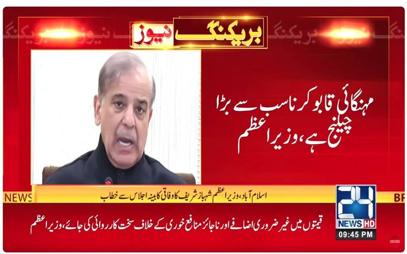 مہنگائی قابو کرنا سب سے بڑا چیلنج ہے،وزیراعظم شہبازشریف