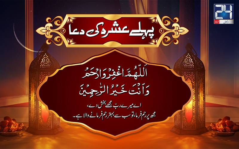 رمضان المبارک،پہلے عشرے کی دعا 