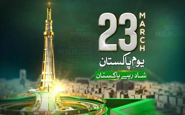  ملک بھر میں آج 84 واں یوم پاکستان بھرپور جوش و جذبے سے منایا جا رہا ہے۔ 