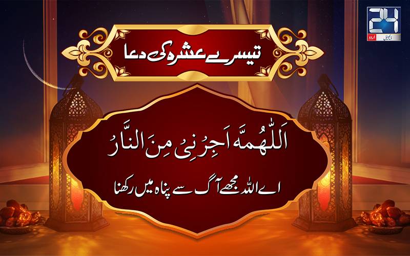 رمضان المبارک کے تیسرے عشرہ کی دعا 