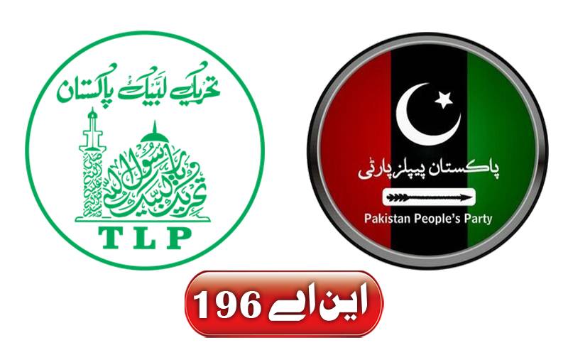 این اے196: پی پی اور ٹی ایل پی امیدوار آمنے سامنے