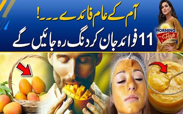 پھلوں کے بادشاہ آم کو کھانے کے حیران کن فوائد