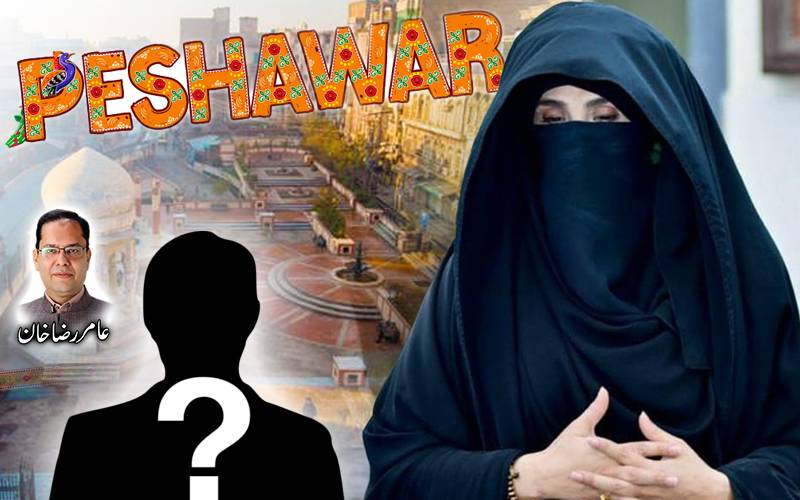 بشریٰ بی بی کو پشاور چھوڑنے کا حکم ، گل ودھ گئی اے مختیاریا