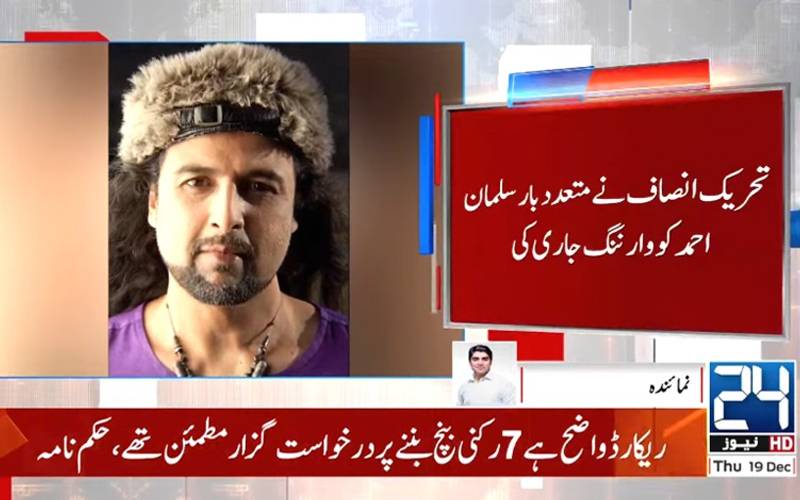 بانی پی ٹی آئی کی فیملی پر تنقید کیوں کی؟ سلمان احمد کی پارٹی رکنیت معطل