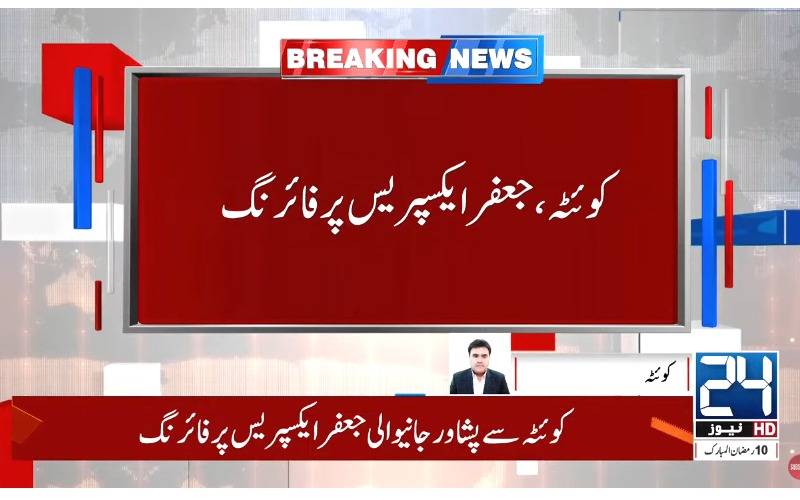 جعفر ایکسپریس حملہ،سیکیورٹی فورسز نے آپریشن کے بعد 16 دہشت گردوں کو جہنم واصل کر دیا