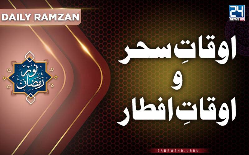 22ویں روزے کے سحر و افطار کے اوقات کار